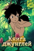 Книга джунглей (1989)