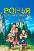 Ронья, дочь разбойника (2014)