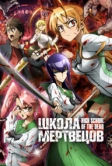 Школа мертвецов (2010)