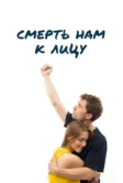 Смерть нам к лицу (2019)