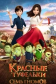 Красные туфельки и семь гномов (2019)
