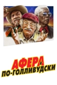 Афера по-голливудски (2020)