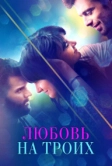Любовь на троих (2019)