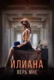 Илиана. Верь мне (2019)