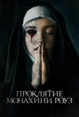 Проклятие монахини Роуз (2019)