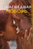 Сумасшедшая любовь (2020)