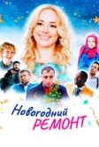 Новогодний ремонт (2019)