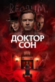 Доктор Сон (2019)