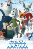 Стражи Арктики (2019)