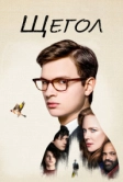 Щегол (2019)