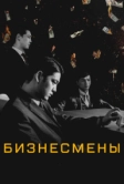 Бизнесмены (2018)