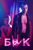Бык (2019)