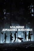 Кладбище домашних животных (2019)