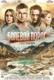 Болевой порог (2019)