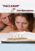 Пассажир из Сан-Франциско (2017)