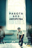 Работа без авторства (2018)