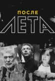 После Лета (2018)