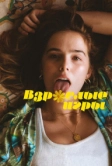 Взрослые игры (2017)