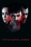 Третья волна зомби (2017)