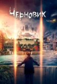 Черновик (2018)