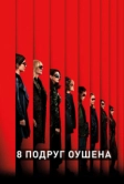 8 подруг Оушена (2018)