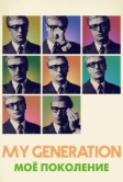Мое поколение (2017)