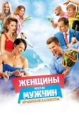 Женщины против мужчин: Крымские каникулы (2018)
