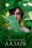 Счастливый Лазарь (2018)