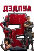 Дэдпул 2 (2018)
