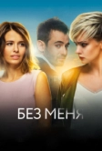 Без меня (2018)