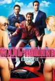 Мальчишник в Европе (2018)