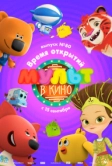 МУЛЬТ в кино. Выпуск №80. Время открытий (2018)
