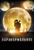 Паранормальное (2017)