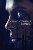 Сага о чудовище. Сумерки (2017)