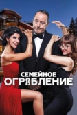 Семейное ограбление (2016)