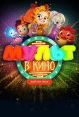 МУЛЬТ в кино. Выпуск №64. Исполняем желания! (2017)