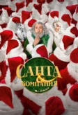Санта и компания (2017)