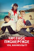 Частное пионерское. Ура, каникулы!!! (2015)