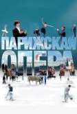 Парижская опера (2017)
