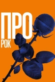 Про рок (2017)