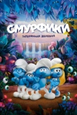 Смурфики: Затерянная деревня (2017)