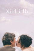 Жизнь (2016)