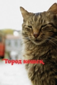 Город кошек (2016)