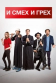 И смех и грех (2017)