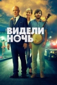 Видели ночь (2015)
