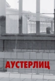 Аустерлиц (2016)