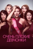 Очень плохие девчонки (2017)