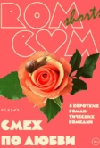 RomCom Shorts. Смех по любви (2016)