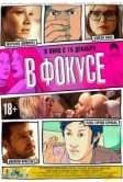 В фокусе (2015)