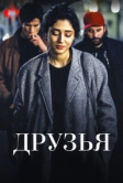 Друзья (2015)